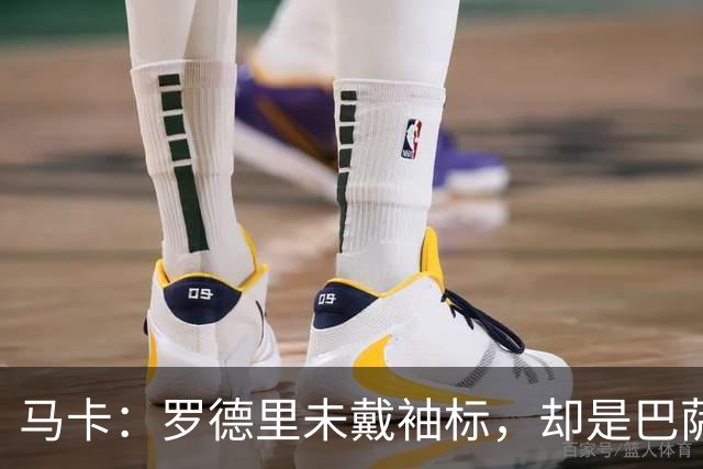 马卡：罗德里未戴袖标，却是巴萨更衣室最有影响力的声音之一
