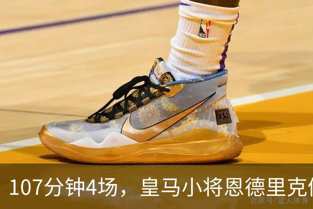 107分钟4场，皇马小将恩德里克仍为1月离队留门
