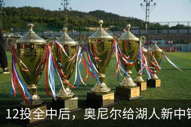 12投全中后，奥尼尔给湖人新中锋起了个新绰号