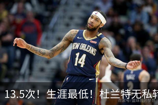 13.5次！生涯最低！杜兰特无私转型，火箭强势崛起