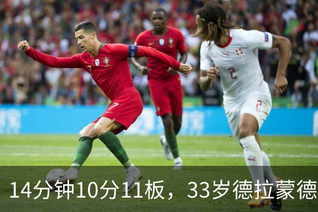 14分钟10分11板，33岁德拉蒙德首秀创队史纪录