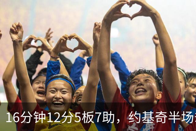 16分钟12分5板7助，约基奇半场却送出5次失误