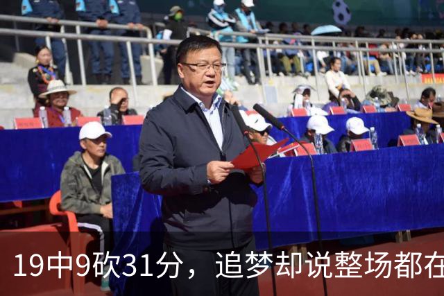19中9砍31分，追梦却说整场都在教他打球