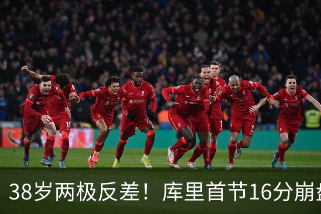 38岁两极反差！库里首节16分崩盘，杜兰特30分，背后藏残酷真相！