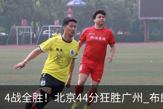 4战全胜！北京44分狂胜广州 布朗29+7+7三分陈盈骏22+8