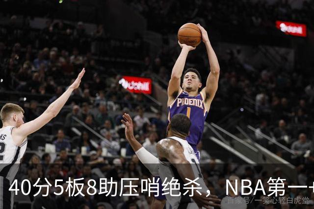 40分5板8助压哨绝杀，NBA第一+队史最佳！拒绝再谈FMVP更值得夸