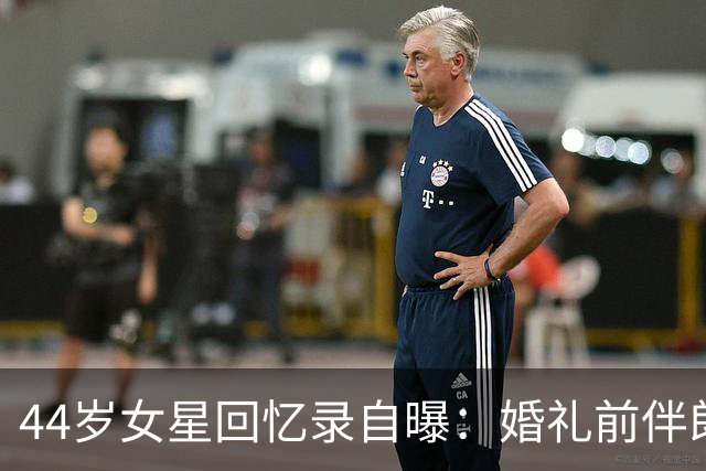 44岁女星回忆录自曝：婚礼前伴郎离奇缺席，数月后才知丈夫出轨