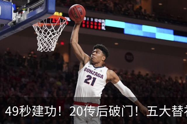 49秒建功！20传后破门！五大替补齐出彩埋下国米欧冠反弹希望