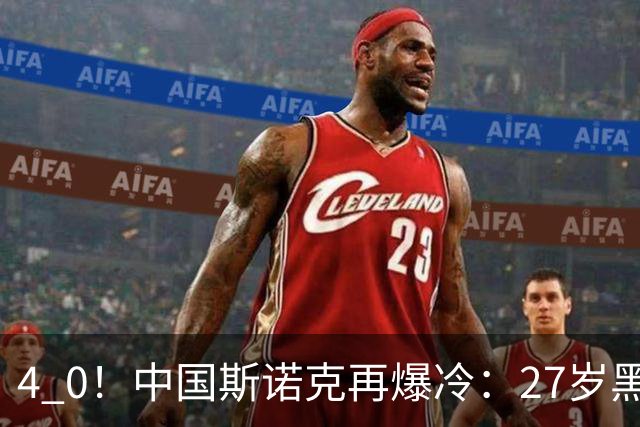 4 0！中国斯诺克再爆冷：27岁黑马连赢世界冠军，首进排名赛16强