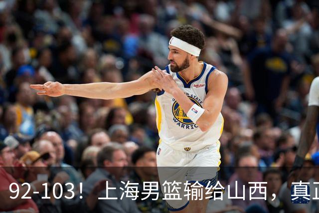 92-103！上海男篮输给山西，真正需要解决的不是“谁不够努力”问题