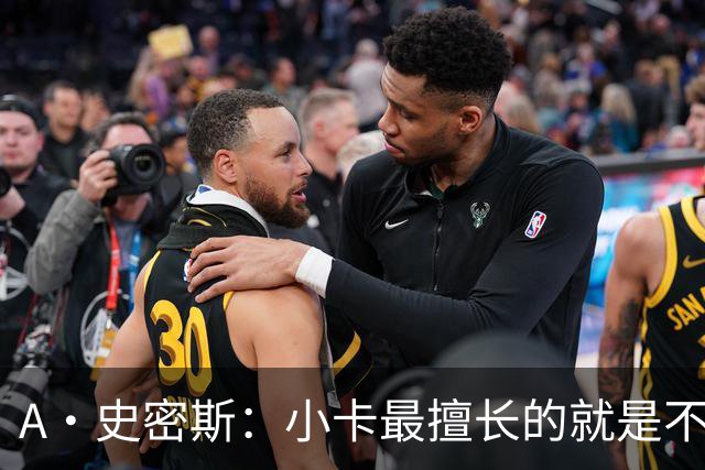 A·史密斯：小卡最擅长的就是不工作照领工资 他都可以开大师课了