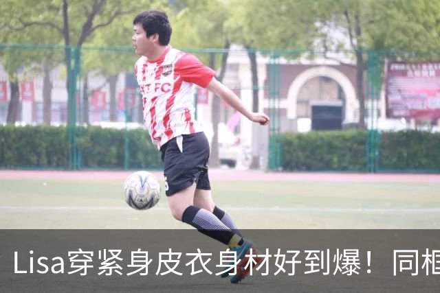 Lisa穿紧身皮衣身材好到爆！同框超模拍MV，腰细腿长比例真的好！