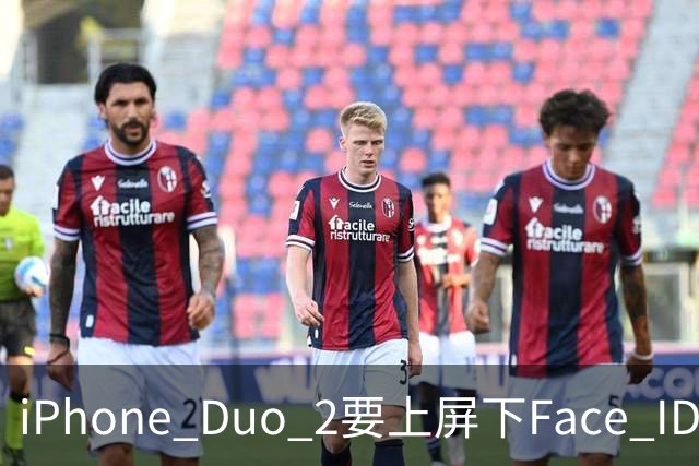 iPhone Duo 2要上屏下Face ID，前屏独享？